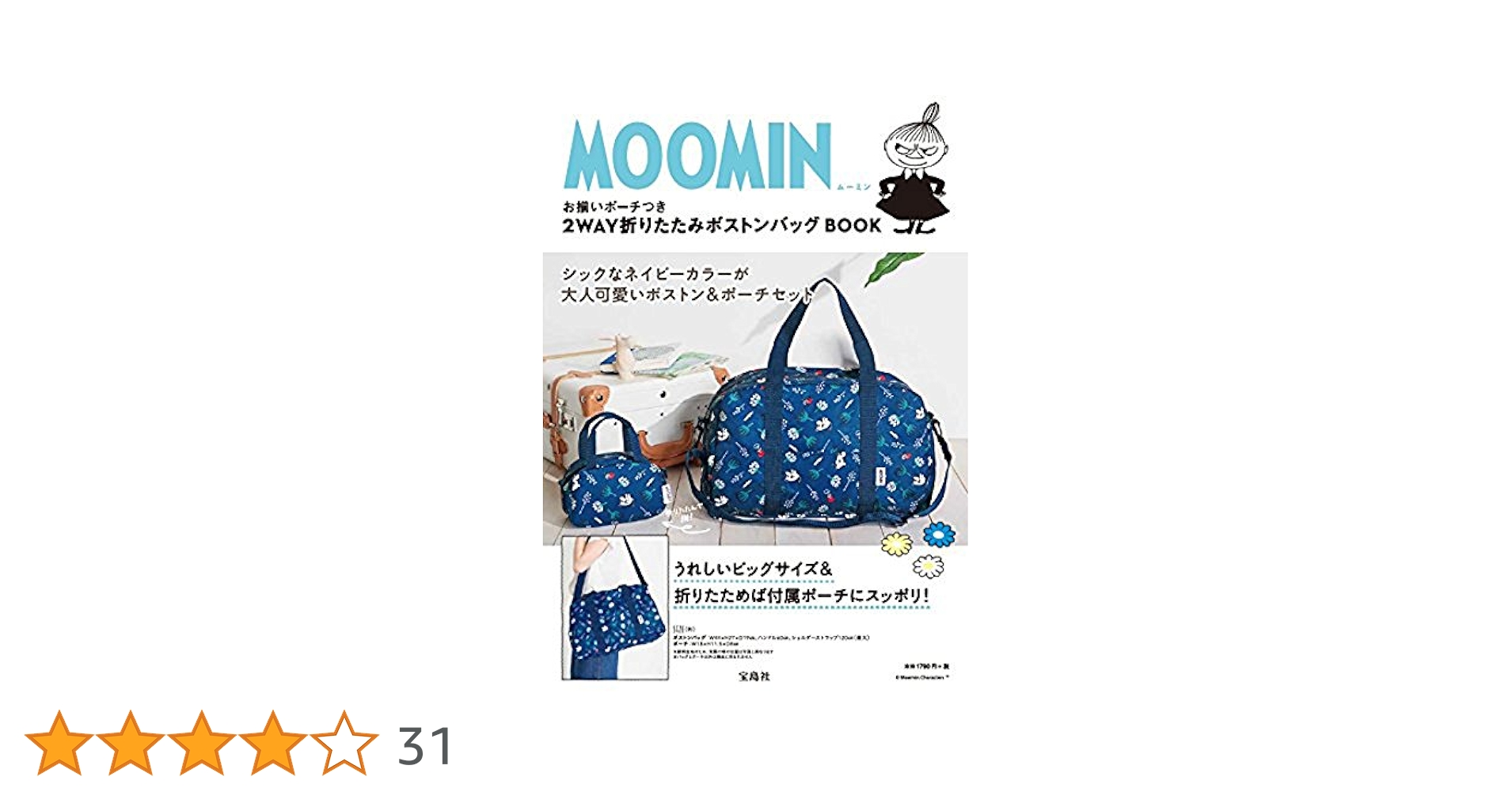 MOOMIN お揃いポーチつき 2WAY折りたたみボストンバッグ BOOK